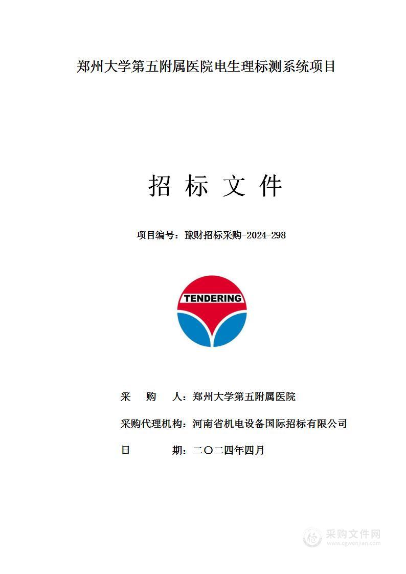 郑州大学第五附属医院电生理标测系统项目