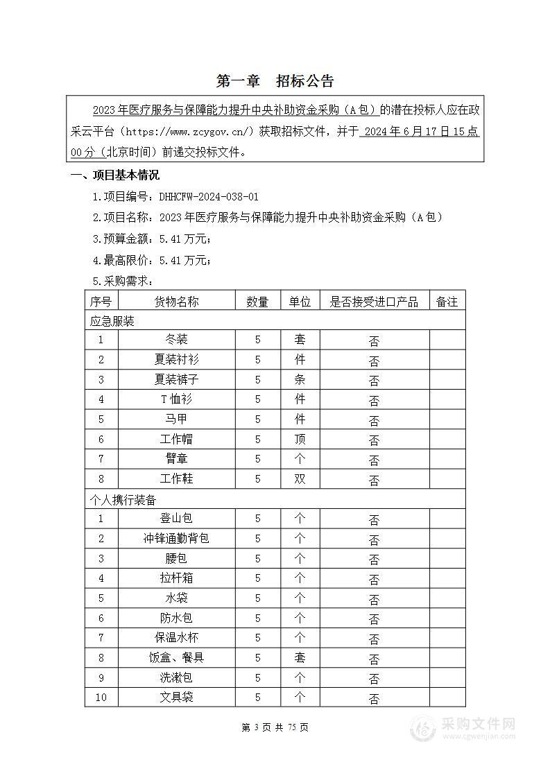 2023年医疗服务与保障能力提升中央 补助资金采购（A包）