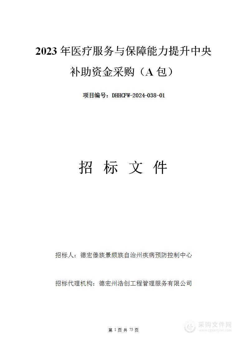 2023年医疗服务与保障能力提升中央 补助资金采购（A包）