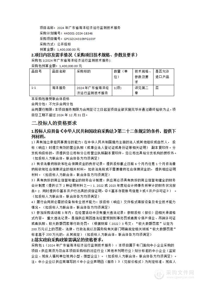 2024年广东省海洋经济运行监测技术服务