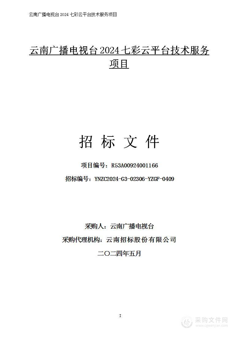 云南广播电视台2024七彩云平台技术服务项目