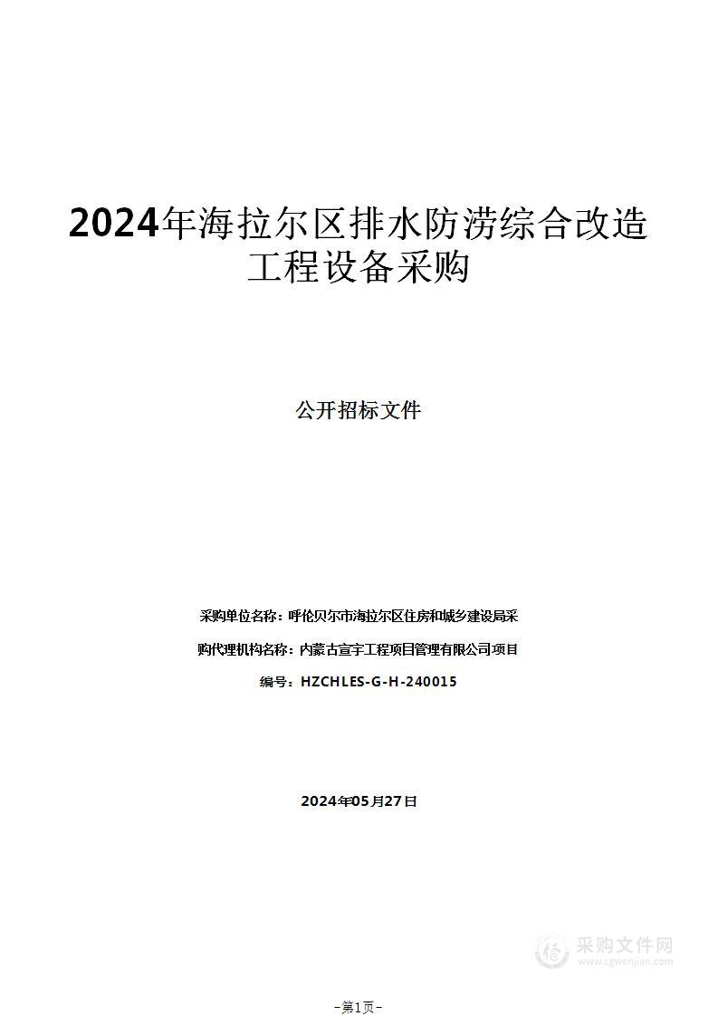 2024年海拉尔区排水防涝综合改造工程设备采购