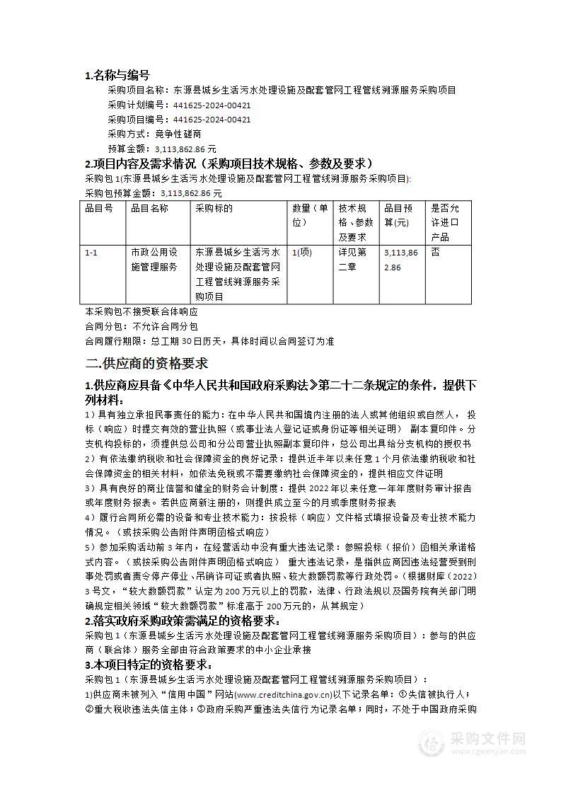 东源县城乡生活污水处理设施及配套管网工程管线溯源服务采购项目