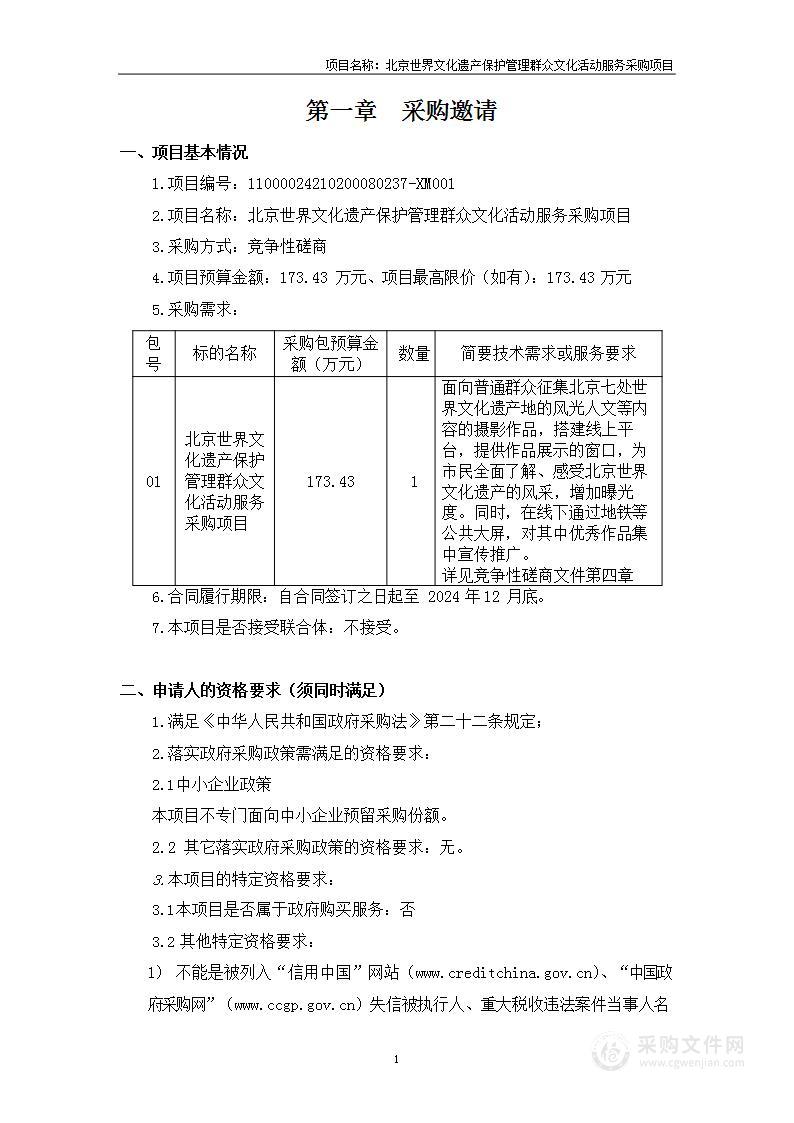 北京世界文化遗产保护管理群众文化活动服务采购项目