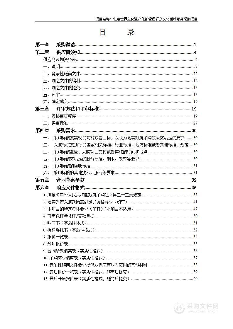 北京世界文化遗产保护管理群众文化活动服务采购项目