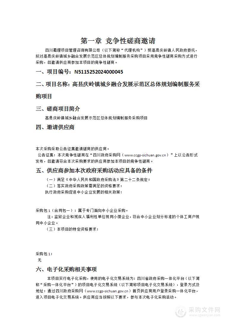 高县庆岭镇城乡融合发展示范区总体规划编制服务采购项目