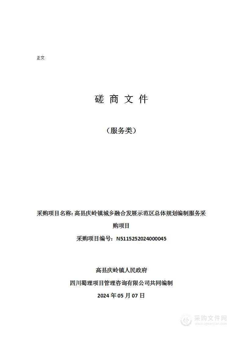 高县庆岭镇城乡融合发展示范区总体规划编制服务采购项目