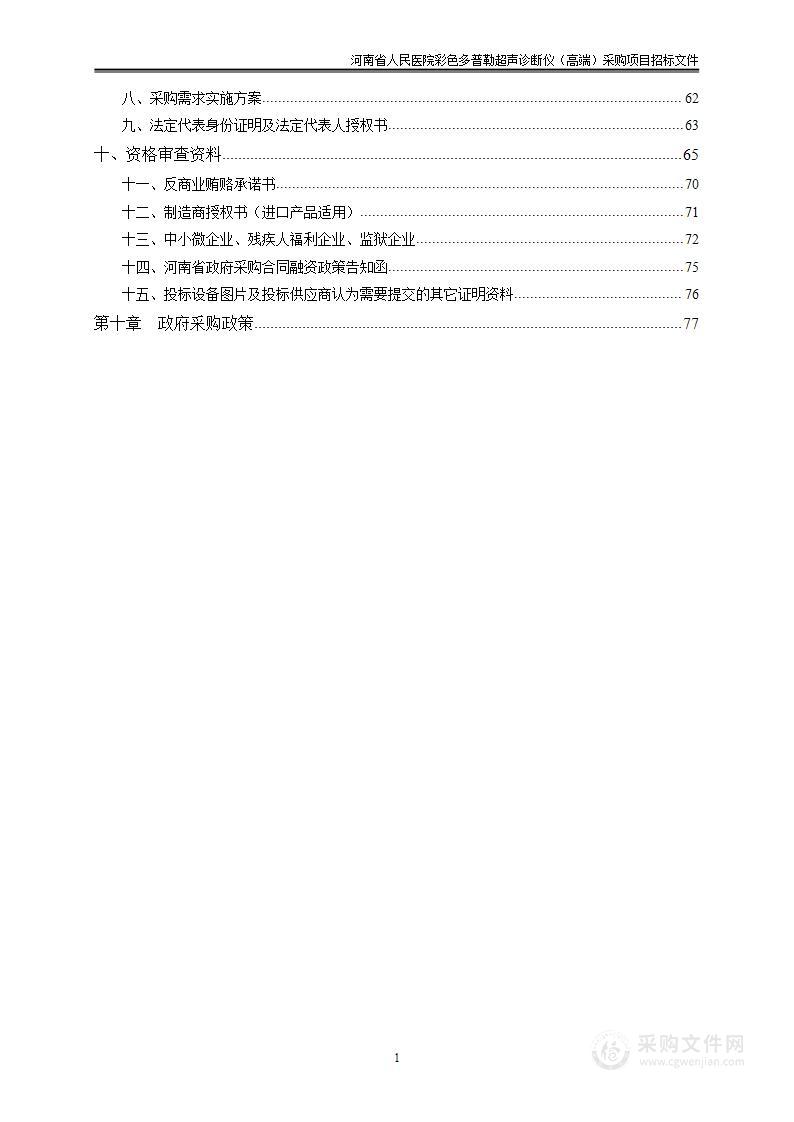 河南省人民医院彩色多普勒超声诊断仪（高端）采购项目