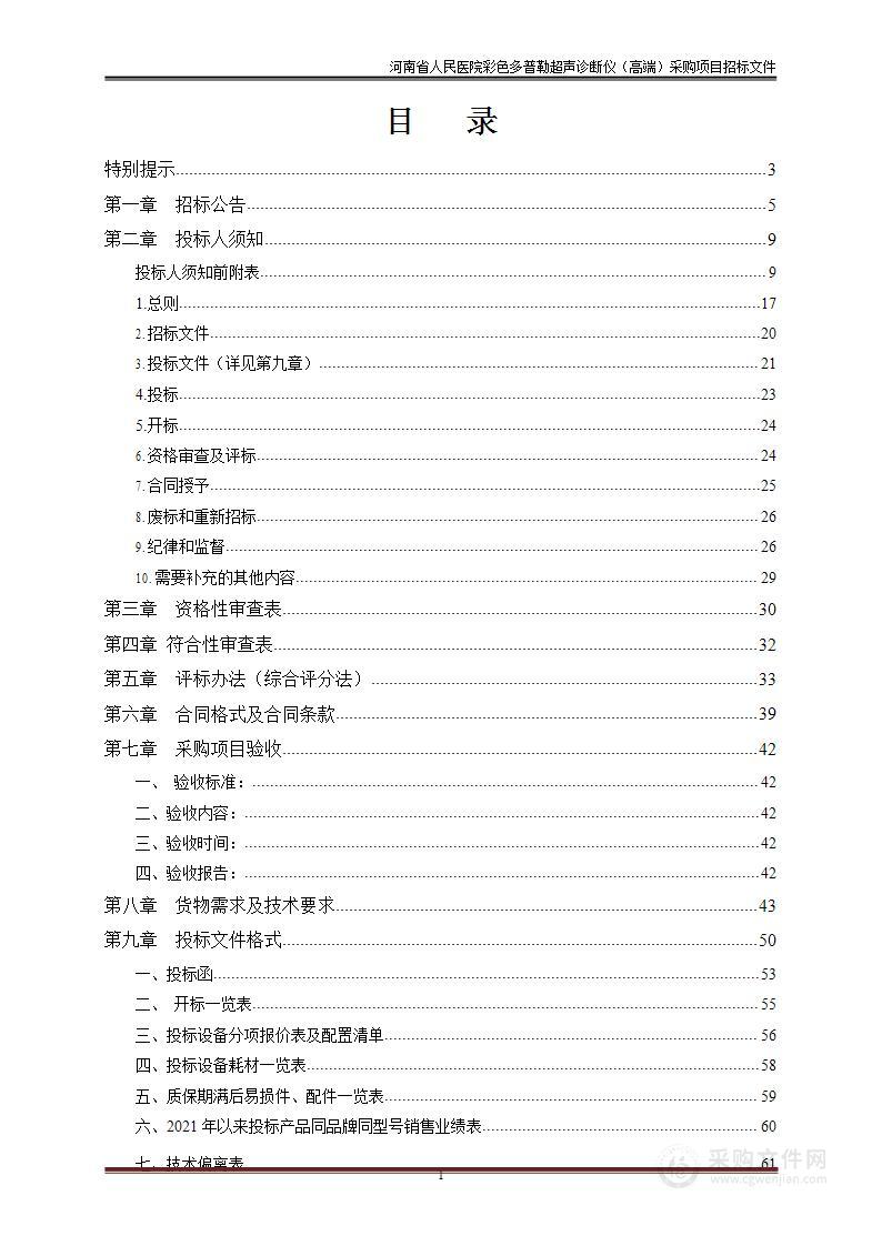 河南省人民医院彩色多普勒超声诊断仪（高端）采购项目