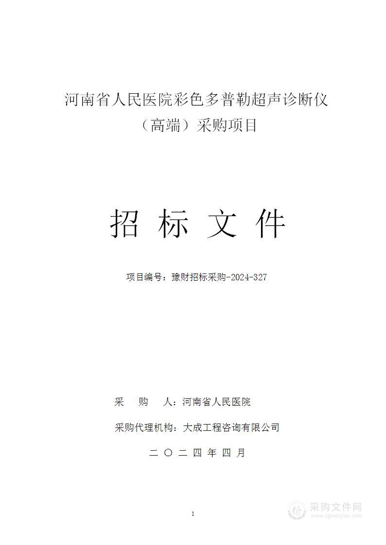 河南省人民医院彩色多普勒超声诊断仪（高端）采购项目