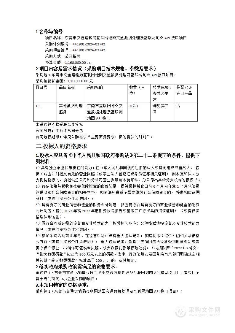 东莞市交通运输局互联网地图交通数据处理及互联网地图API接口项目