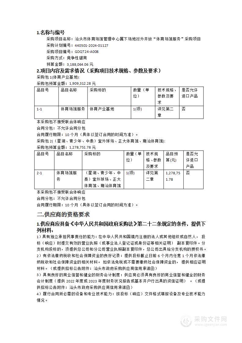 汕头市体育场馆管理中心属下场地对外开放“体育场馆服务”采购项目