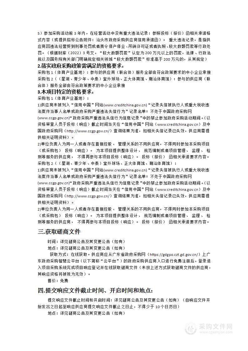 汕头市体育场馆管理中心属下场地对外开放“体育场馆服务”采购项目