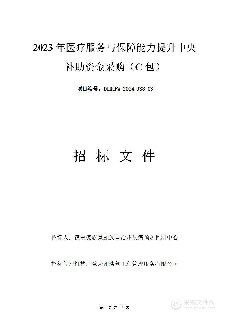 2023年医疗服务与保障能力提升中央补助资金采购（C包）