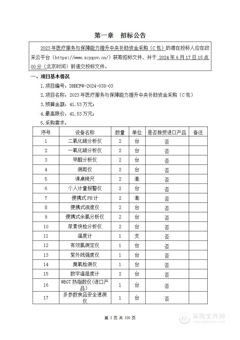 2023年医疗服务与保障能力提升中央补助资金采购（C包）