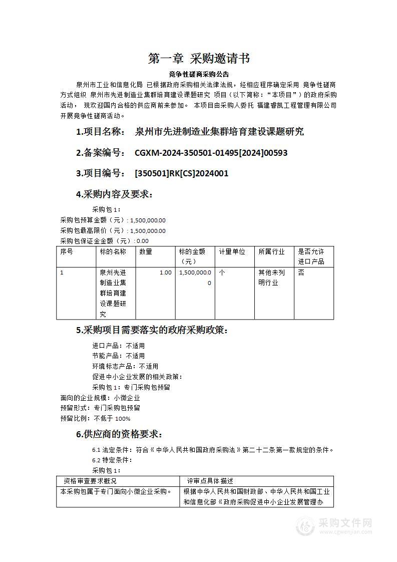 泉州市先进制造业集群培育建设课题研究