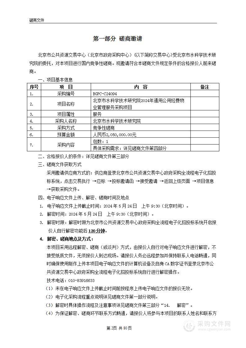 北京市水科学技术研究院2024年通用公用经费物业管理服务采购项目