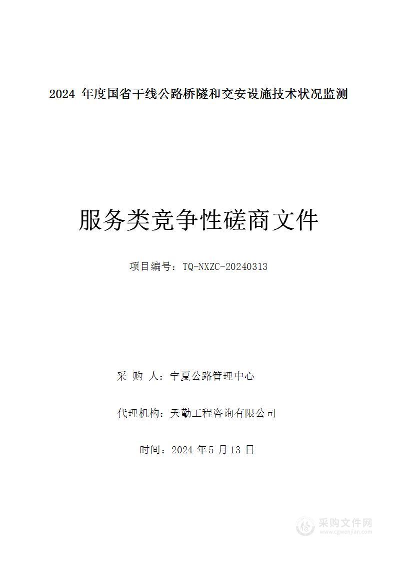 2024年度国省干线公路桥隧和交安设施技术状况监测