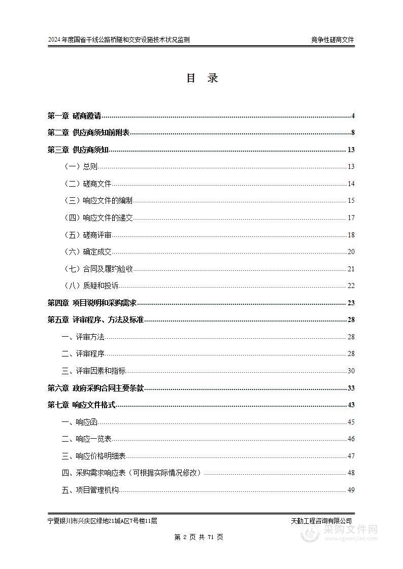 2024年度国省干线公路桥隧和交安设施技术状况监测