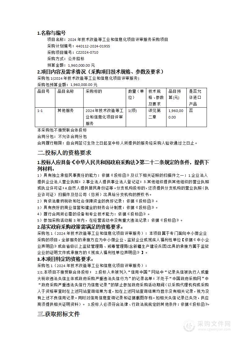 2024年技术改造等工业和信息化项目评审服务采购项目