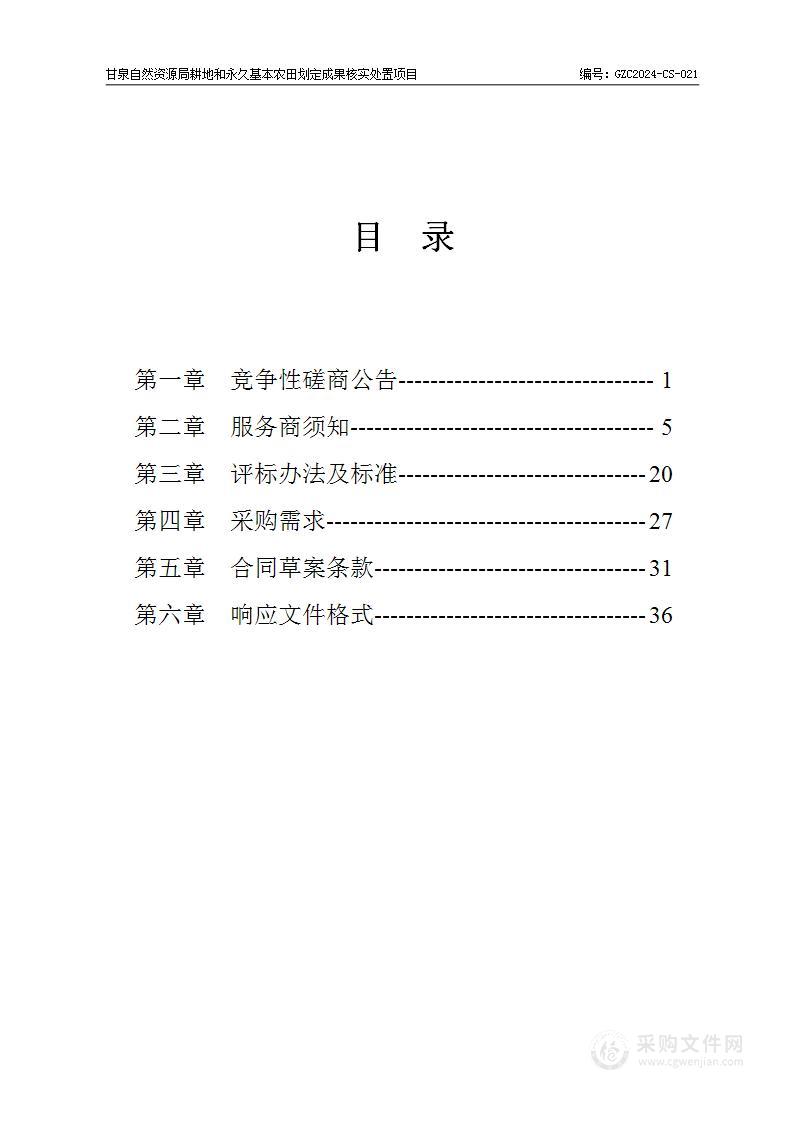 甘泉自然资源局耕地和永久基本农田划定成果核实处置项目