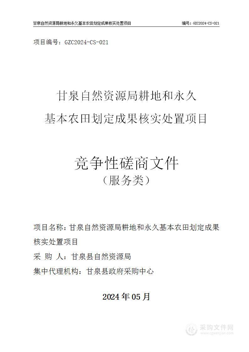 甘泉自然资源局耕地和永久基本农田划定成果核实处置项目