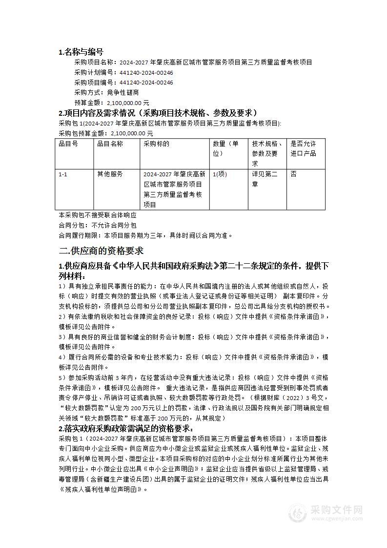 2024-2027年肇庆高新区城市管家服务项目第三方质量监督考核项目