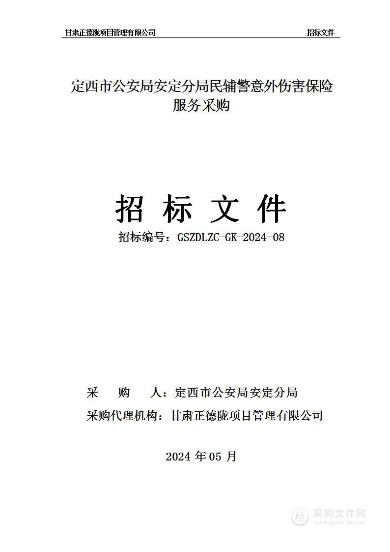 定西市公安局安定分局民辅警意外伤害保险服务采购