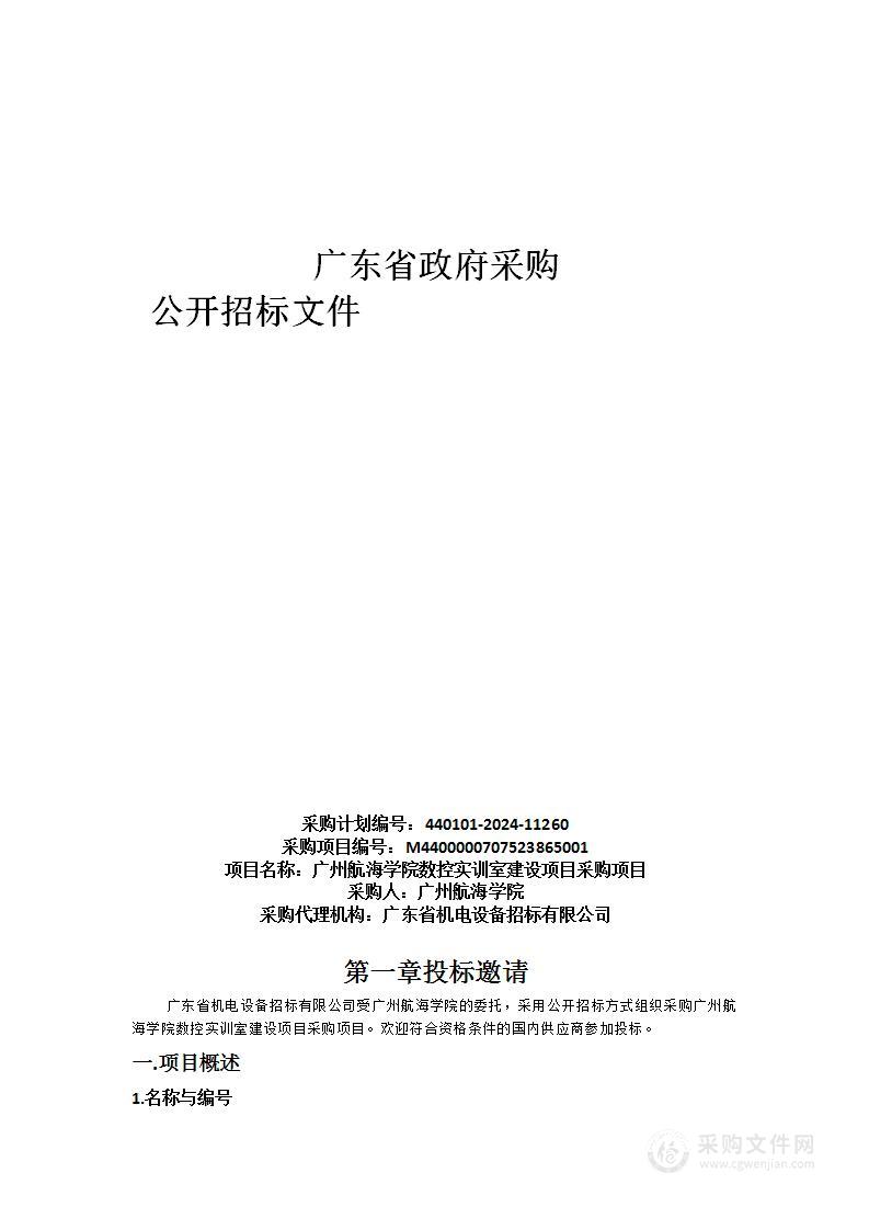 广州航海学院数控实训室建设项目采购项目