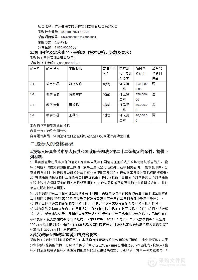 广州航海学院数控实训室建设项目采购项目