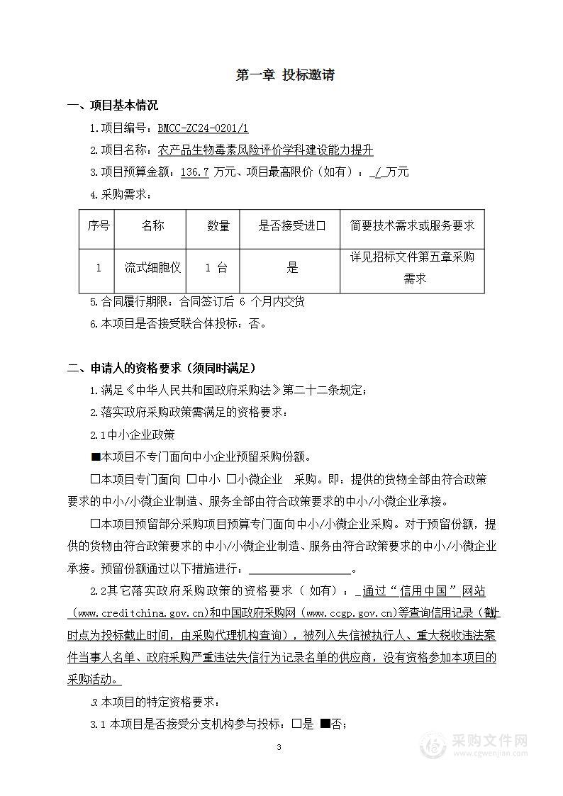 农产品生物毒素风险评价学科建设能力提升