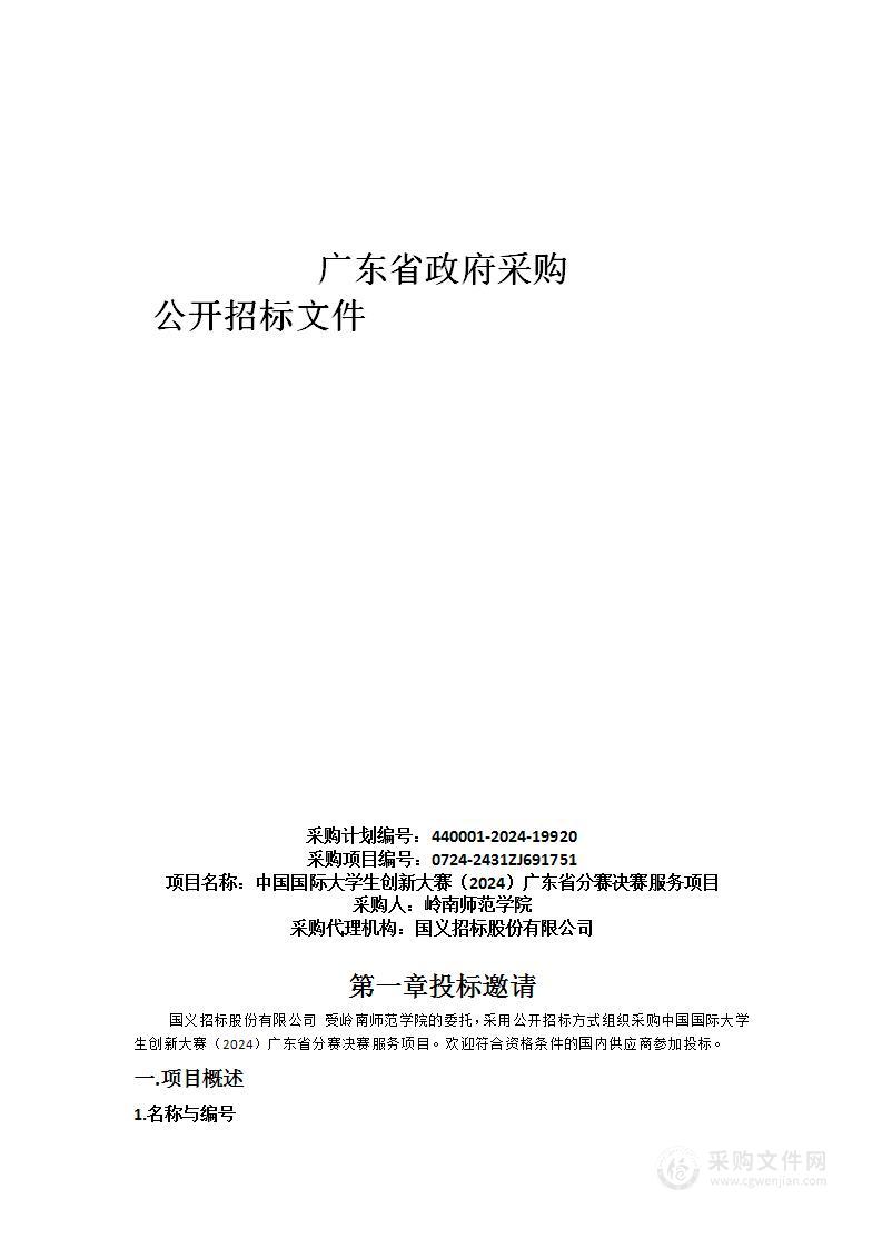 中国国际大学生创新大赛（2024）广东省分赛决赛服务项目