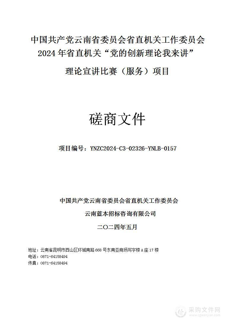 中国共产党云南省委员会省直机关工作委员会2024年省直机关“党的创新理论我来讲”理论宣讲比赛（服务）项目