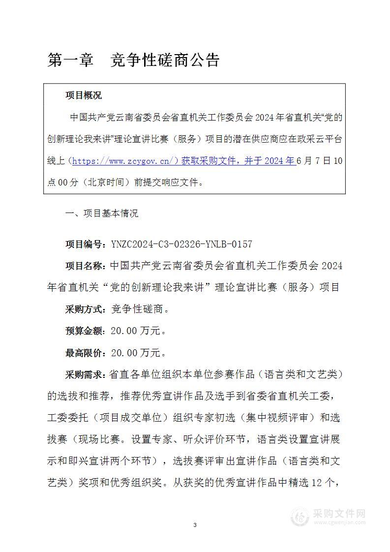 中国共产党云南省委员会省直机关工作委员会2024年省直机关“党的创新理论我来讲”理论宣讲比赛（服务）项目