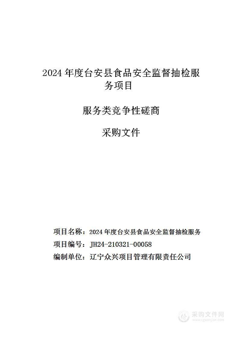 2024年度台安县食品安全监督抽检服务