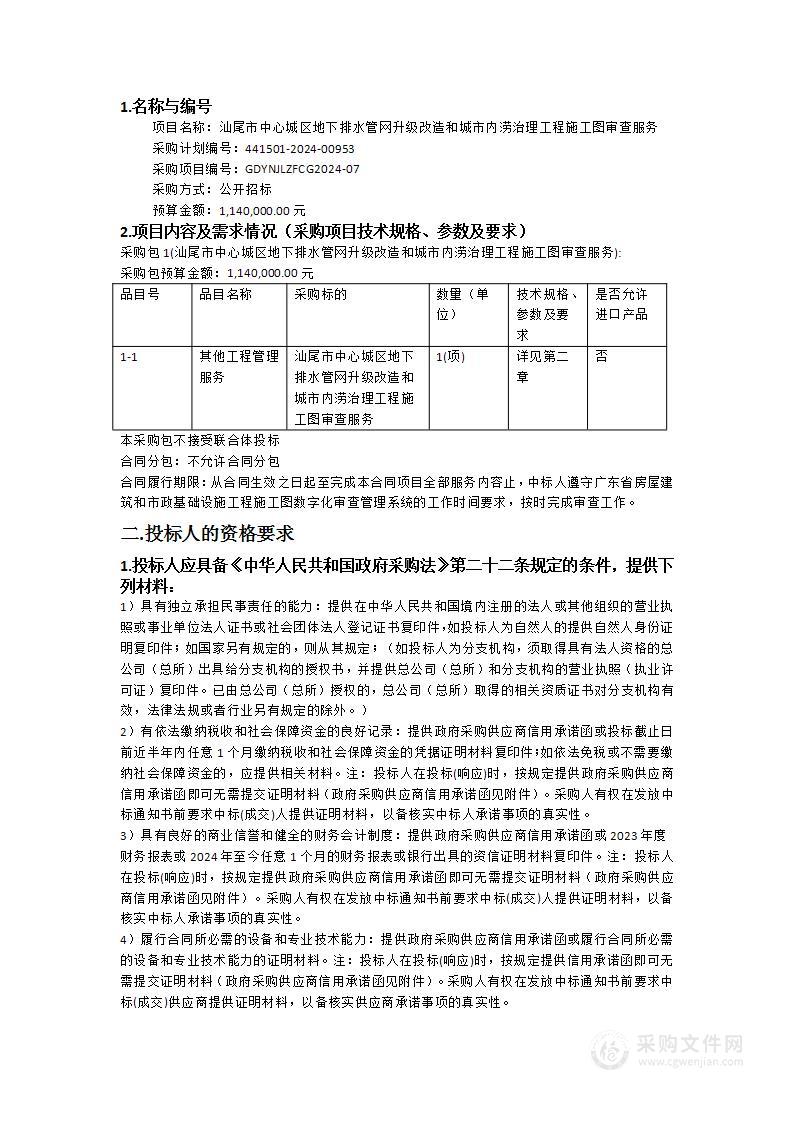 汕尾市中心城区地下排水管网升级改造和城市内涝治理工程施工图审查服务