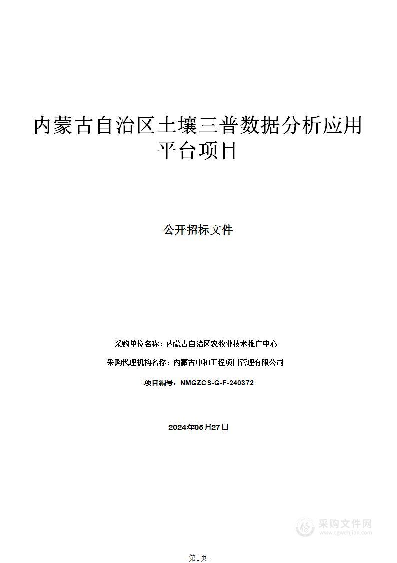 内蒙古自治区土壤三普数据分析应用平台项目