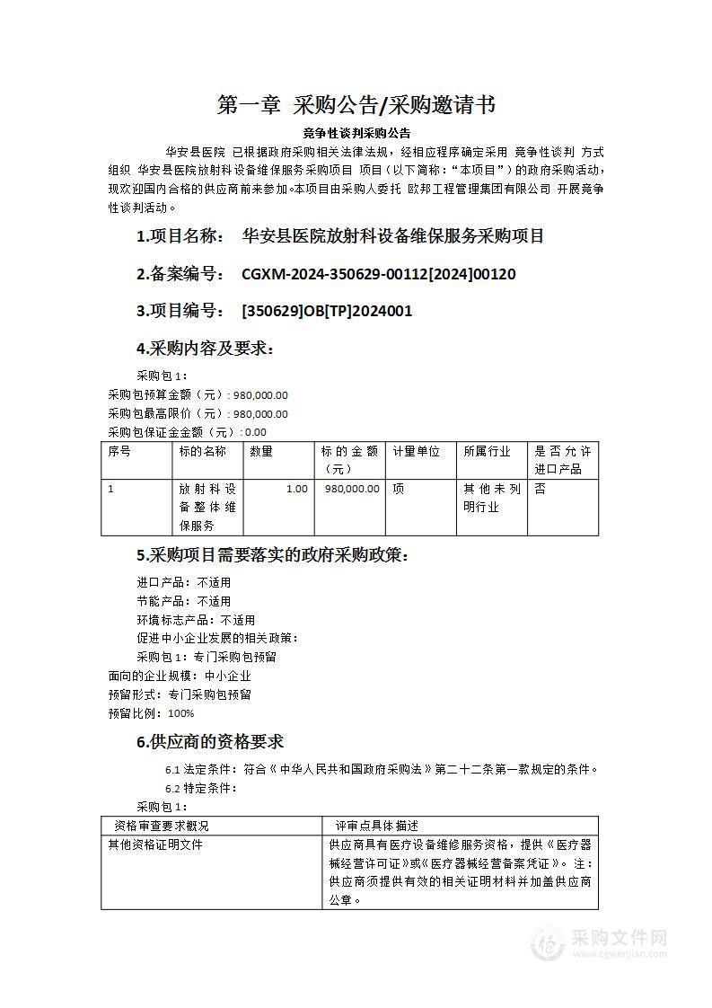 华安县医院放射科设备维保服务采购项目