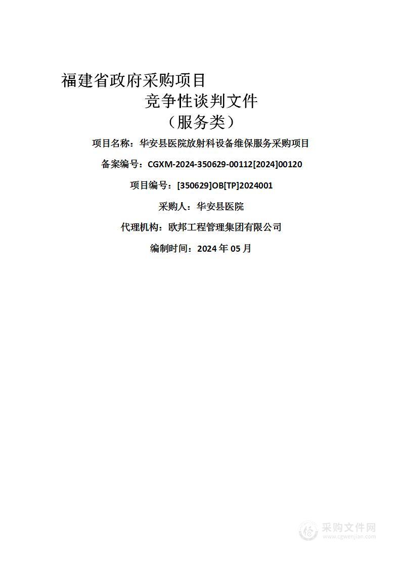 华安县医院放射科设备维保服务采购项目