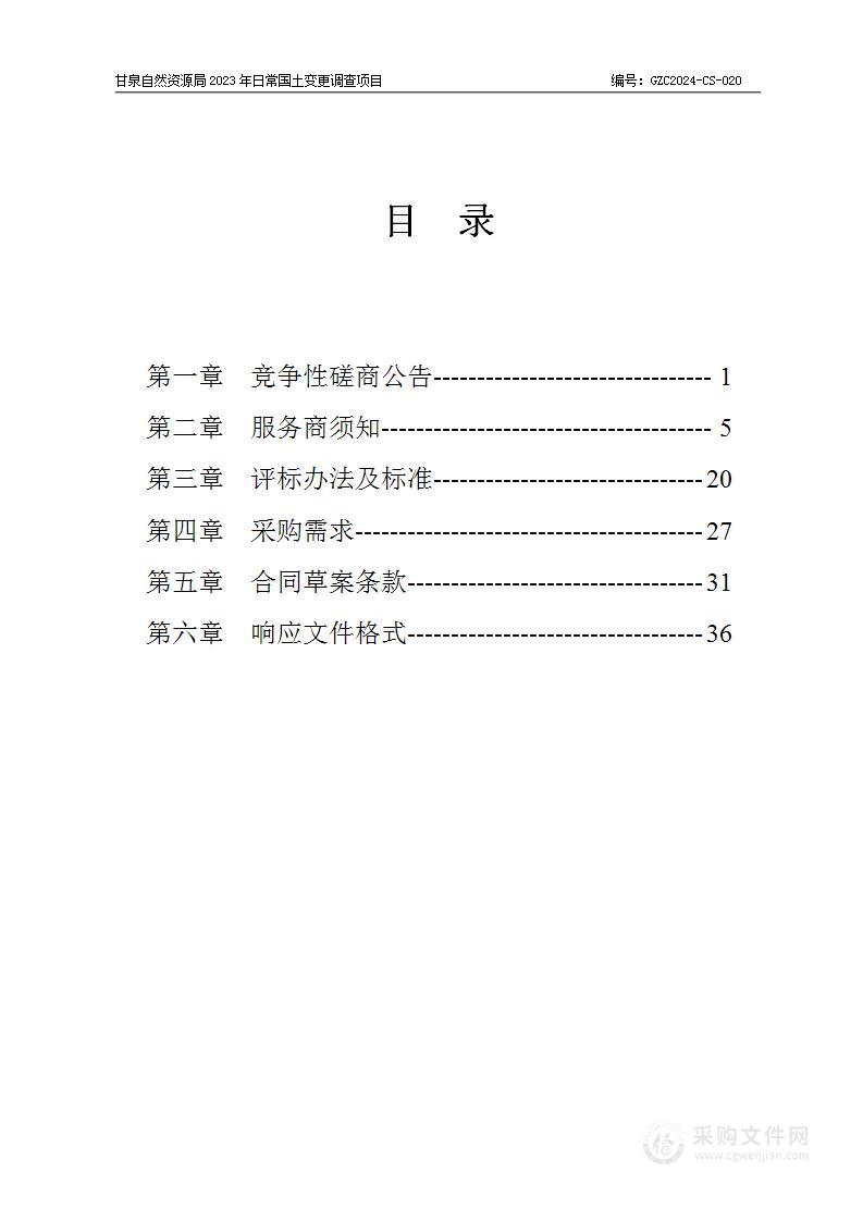 甘泉自然资源局2023年日常国土变更调查项目