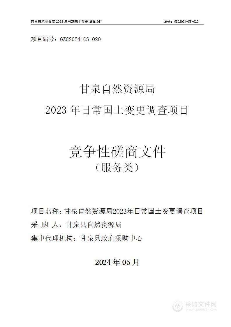 甘泉自然资源局2023年日常国土变更调查项目