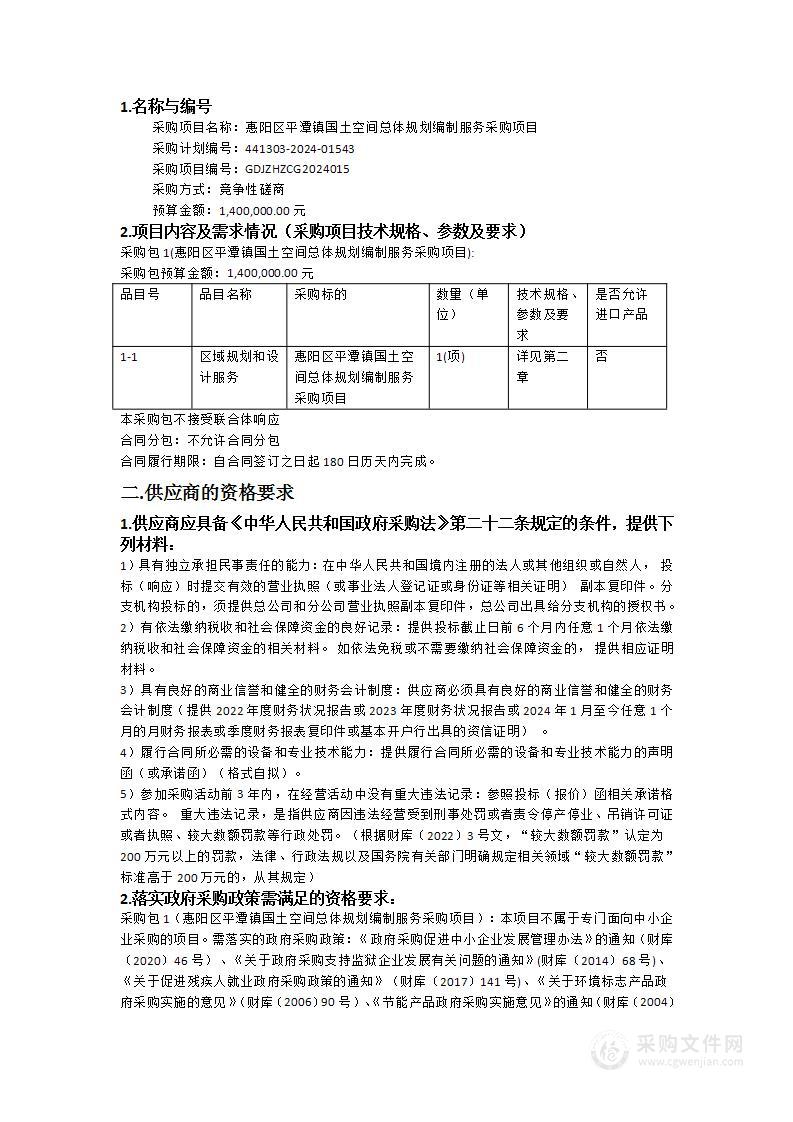 惠阳区平潭镇国土空间总体规划编制服务采购项目