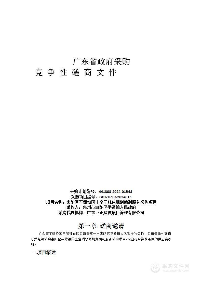 惠阳区平潭镇国土空间总体规划编制服务采购项目