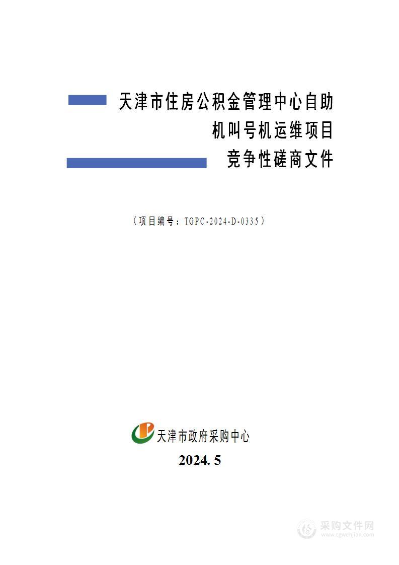 天津市住房公积金管理中心自助机叫号机运维项目