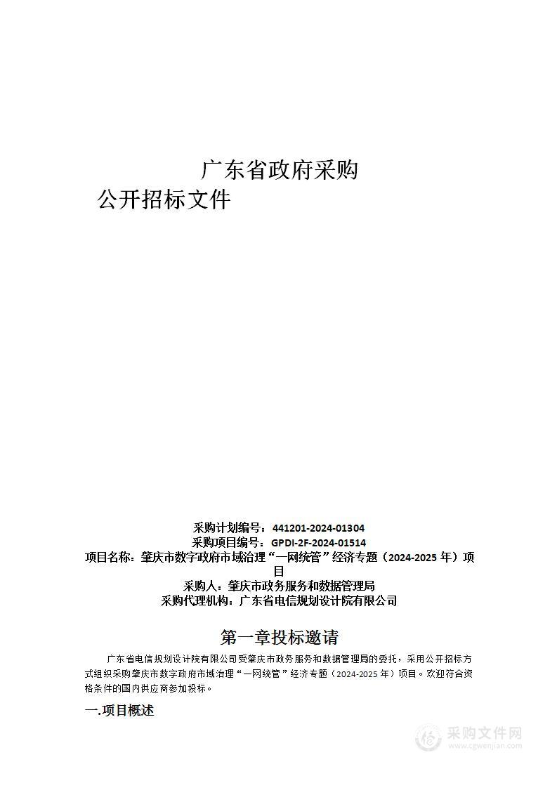 肇庆市数字政府市域治理“一网统管”经济专题（2024-2025年）项目