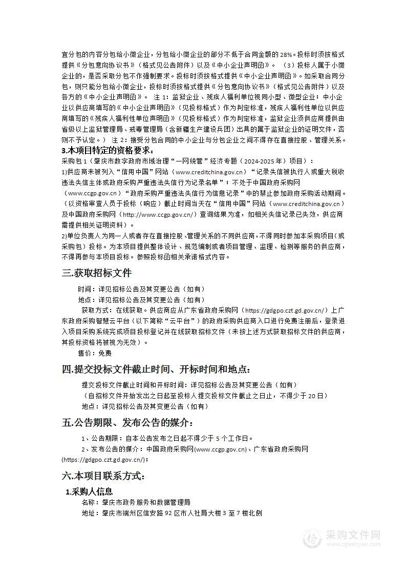 肇庆市数字政府市域治理“一网统管”经济专题（2024-2025年）项目