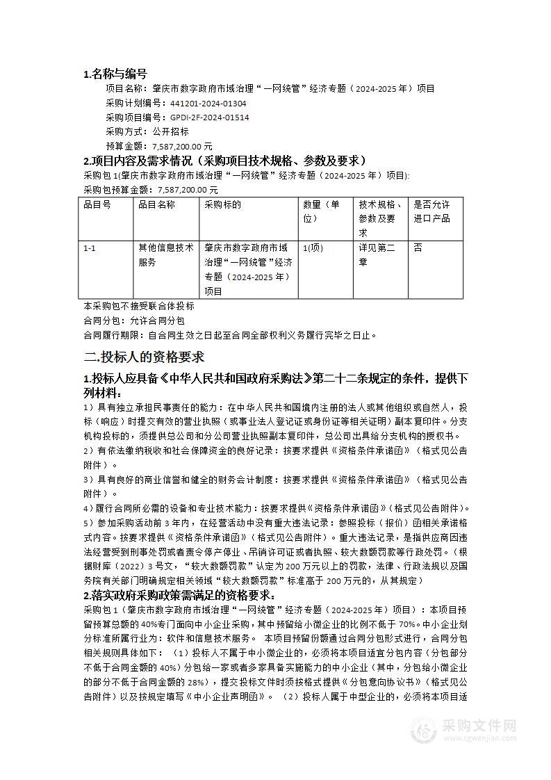 肇庆市数字政府市域治理“一网统管”经济专题（2024-2025年）项目