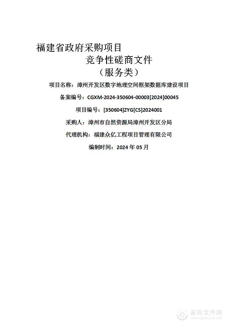 漳州开发区数字地理空间框架数据库建设项目