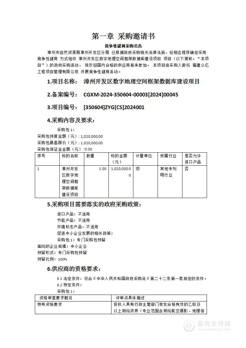 漳州开发区数字地理空间框架数据库建设项目