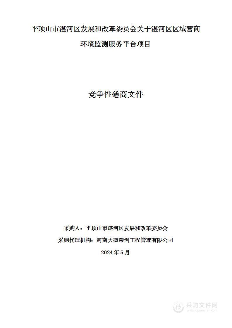 平顶山市湛河区发展和改革委员会关于湛河区区域营商环境监测服务平台项目